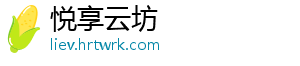 悦享云坊
